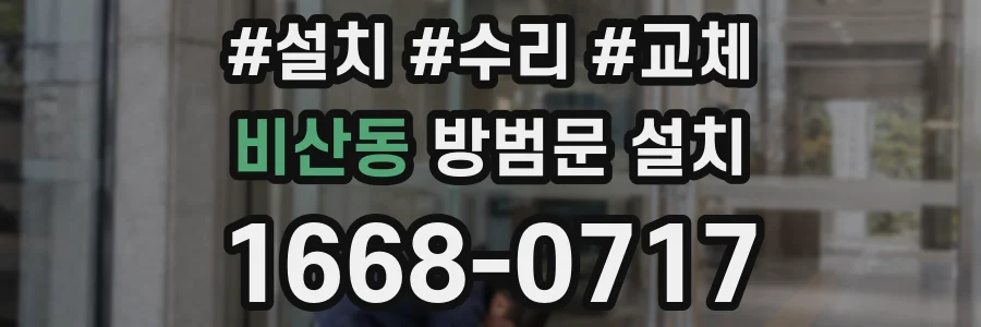 비산동 방범문 설치
