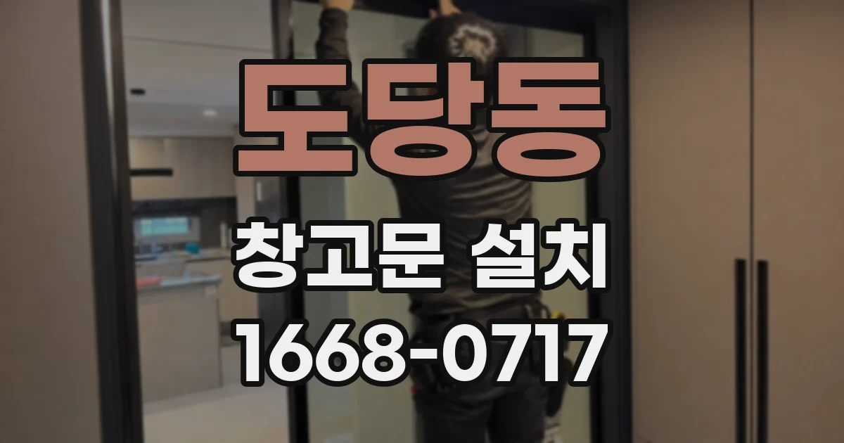 도당동 창고문 설치