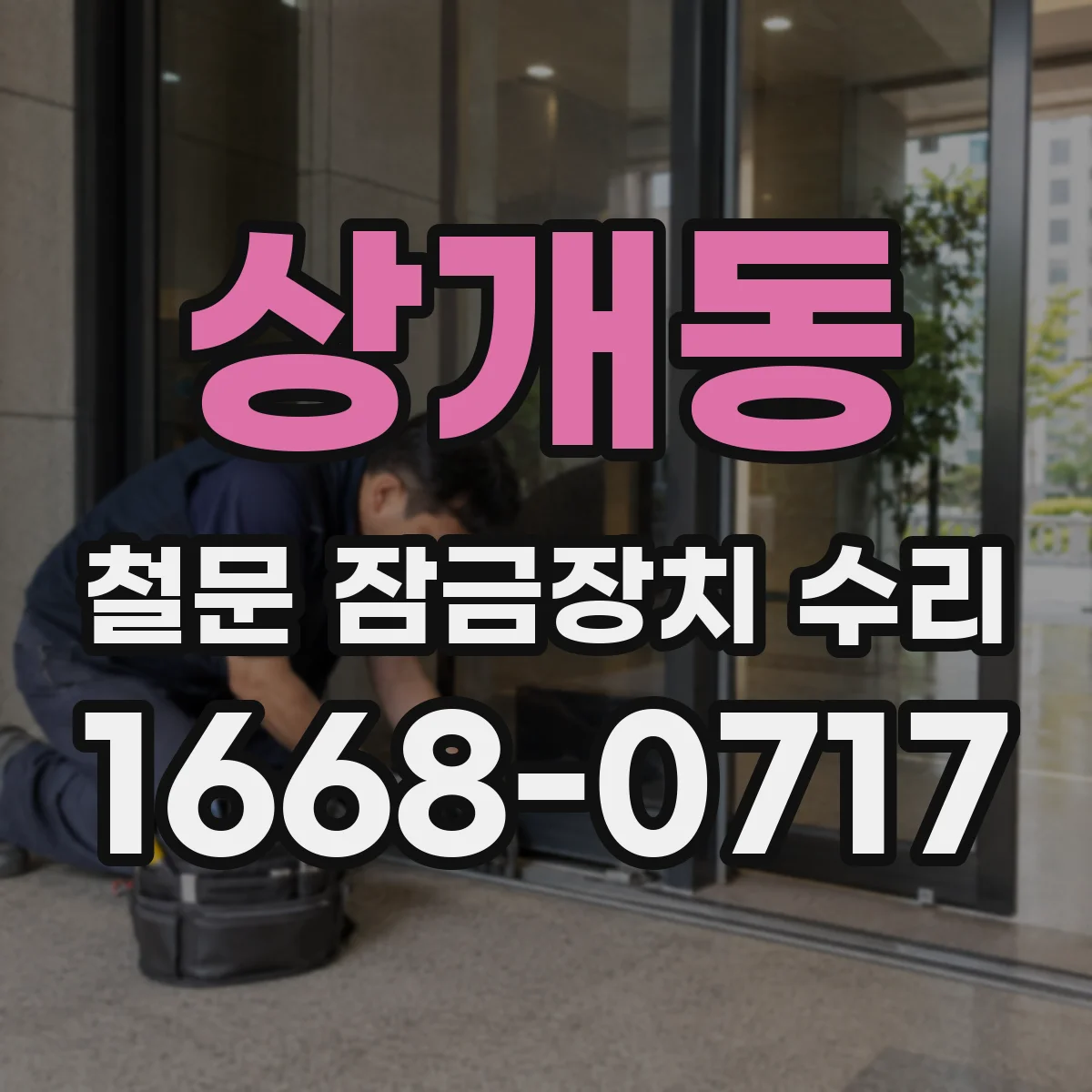 상개동 철문 잠금장치 수리