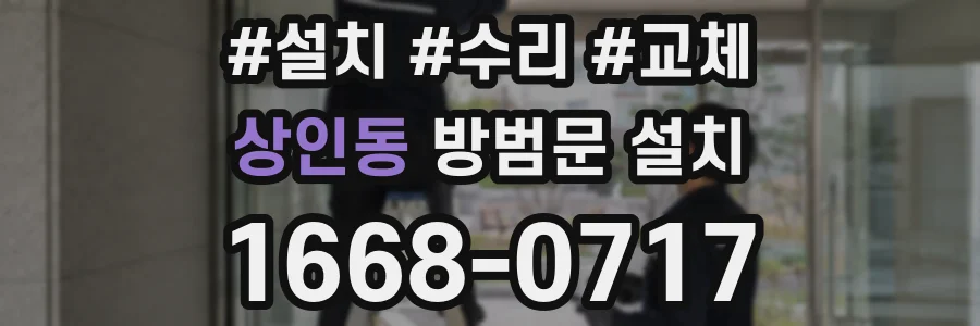 상인동 방범문 설치