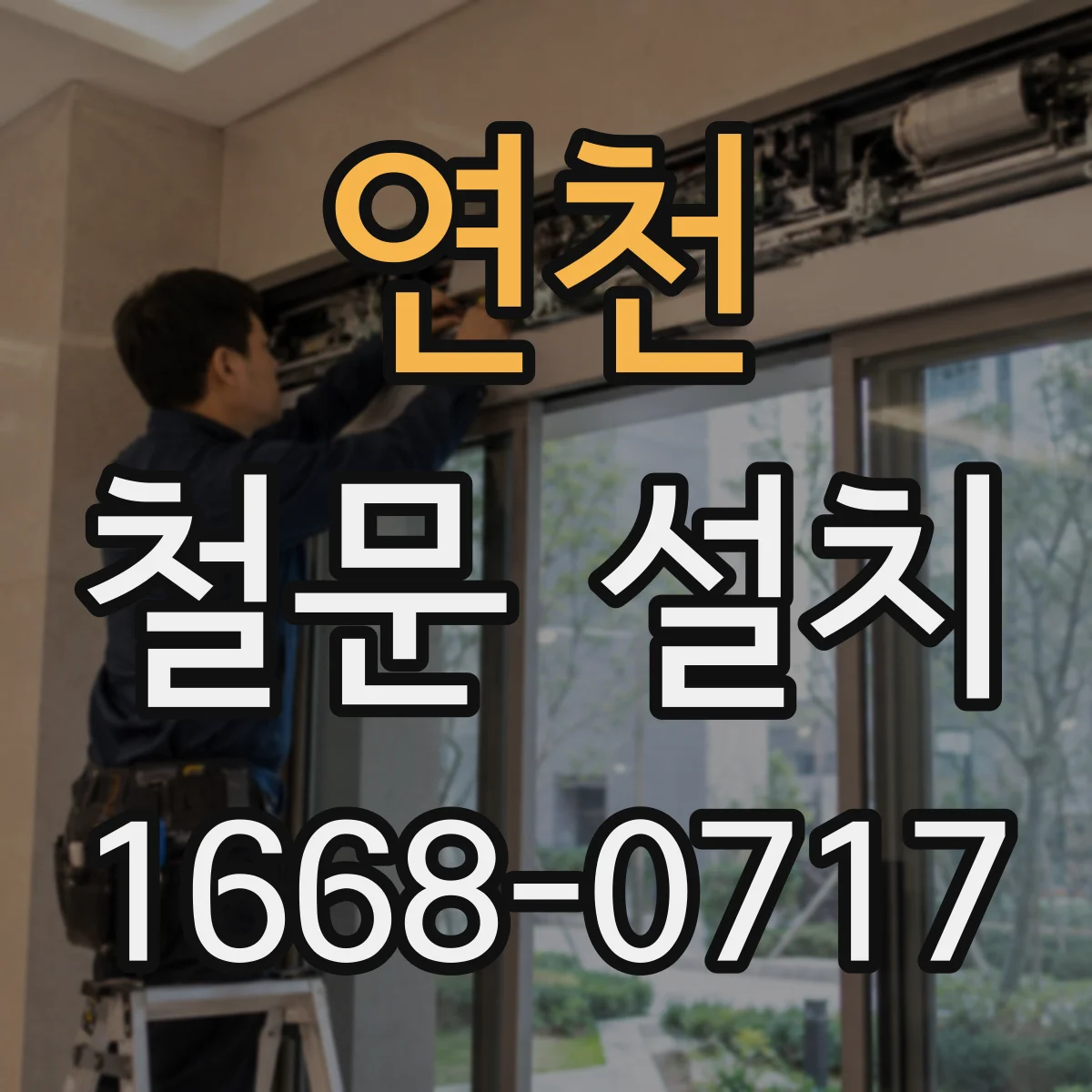 연천 철문 설치