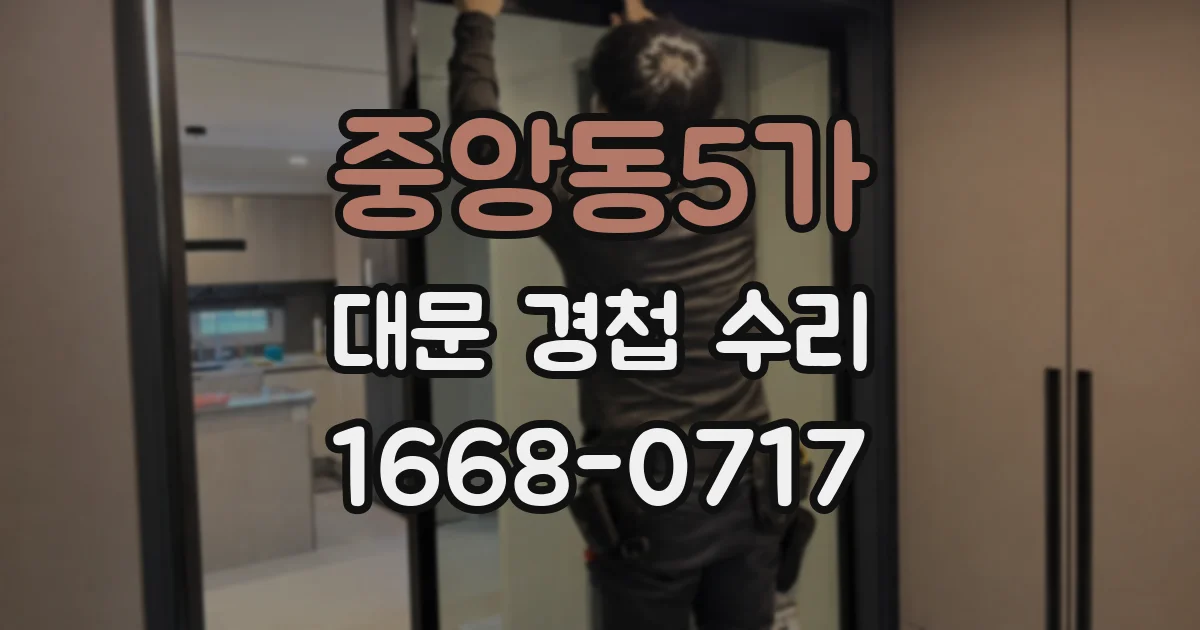 중앙동5가 대문 경첩 수리