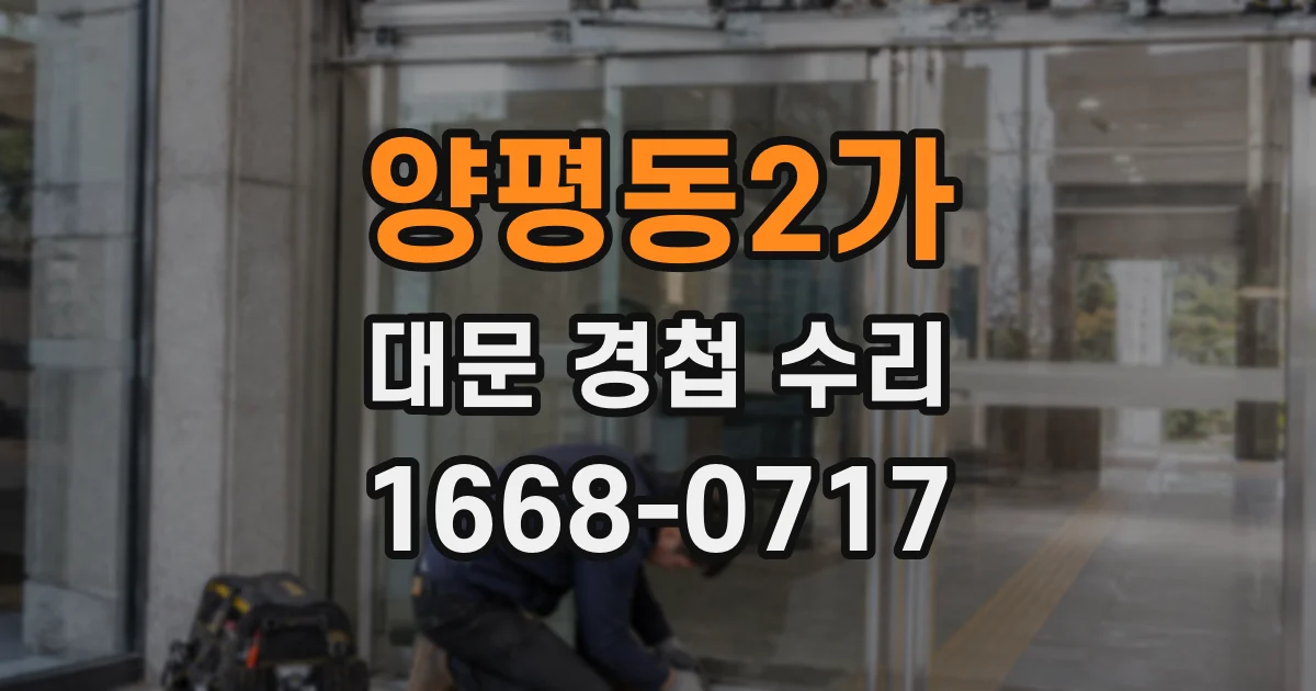 양평동2가 대문 경첩 수리