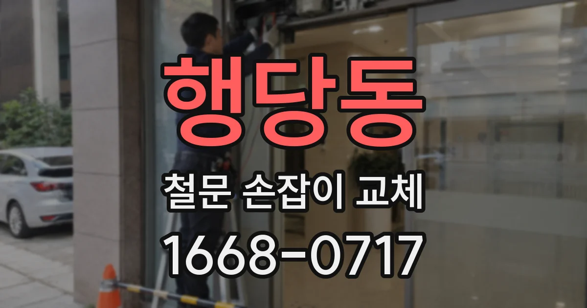 행당동 철문 손잡이 교체