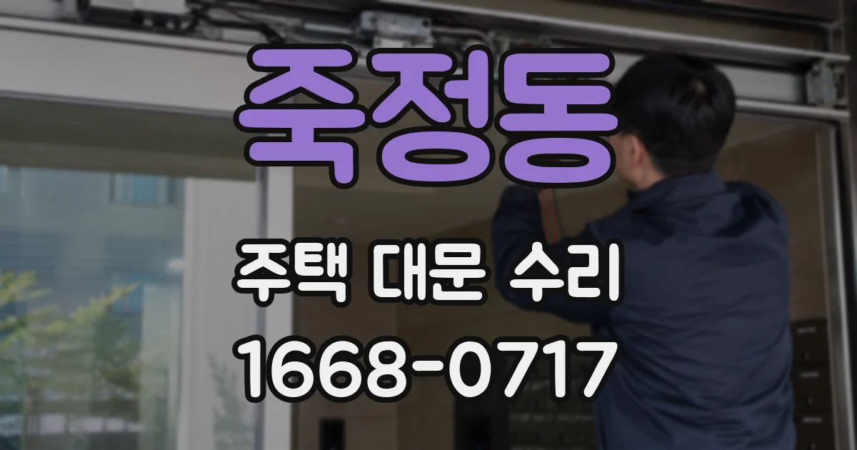 죽정동 주택 대문 수리