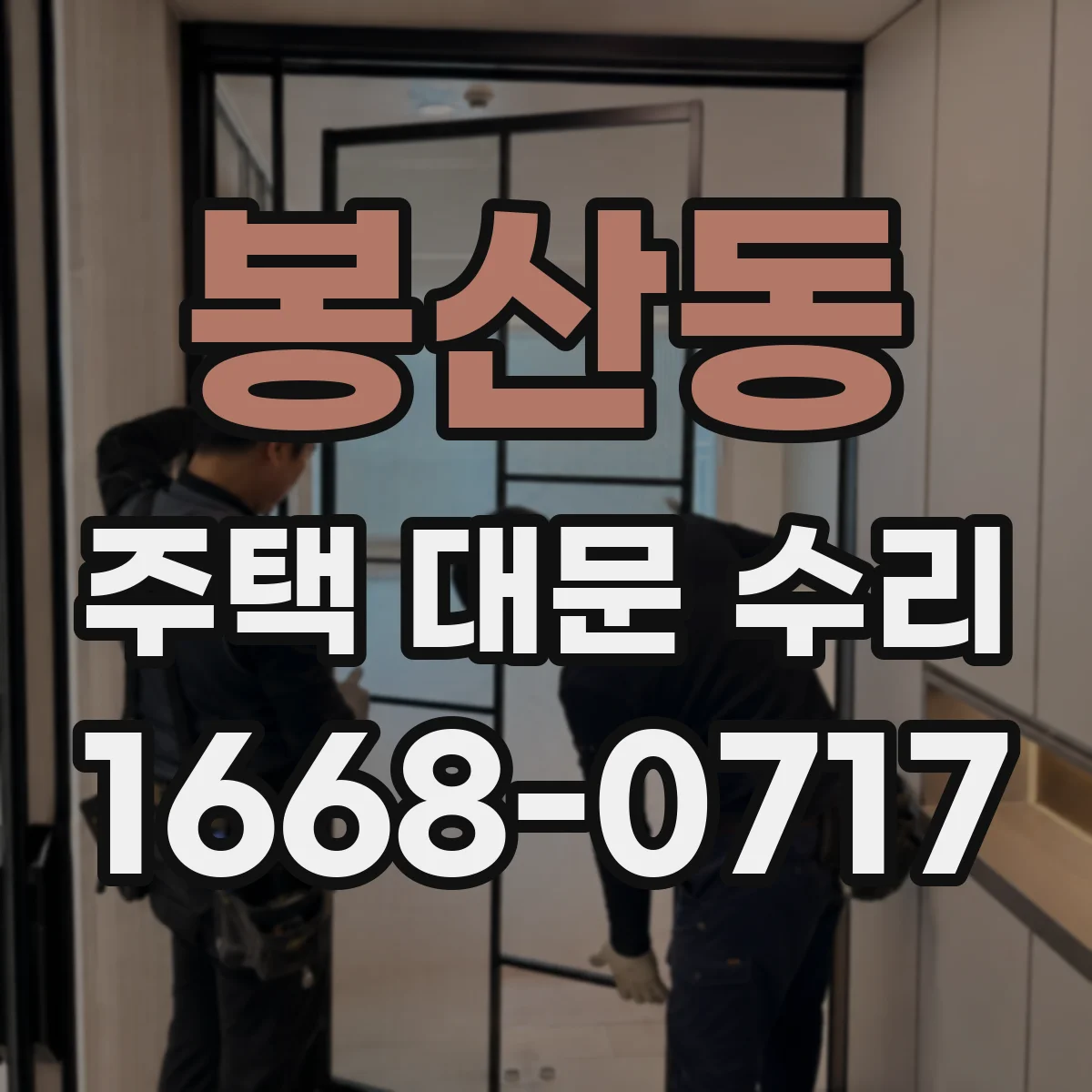 봉산동 주택 대문 수리