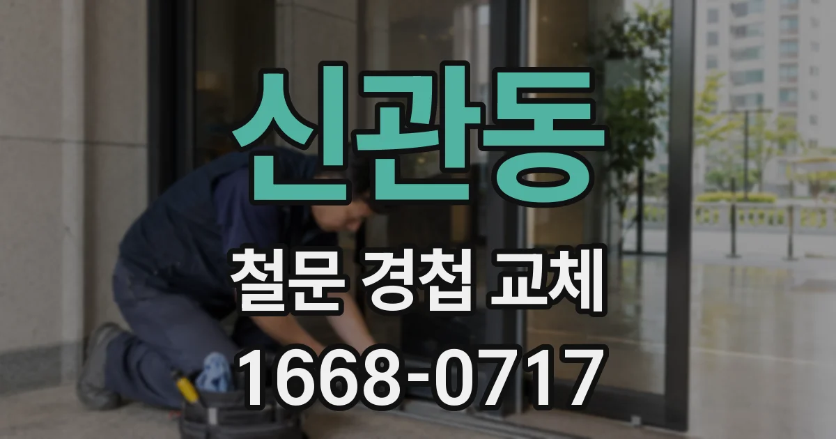 신관동 철문 경첩 교체