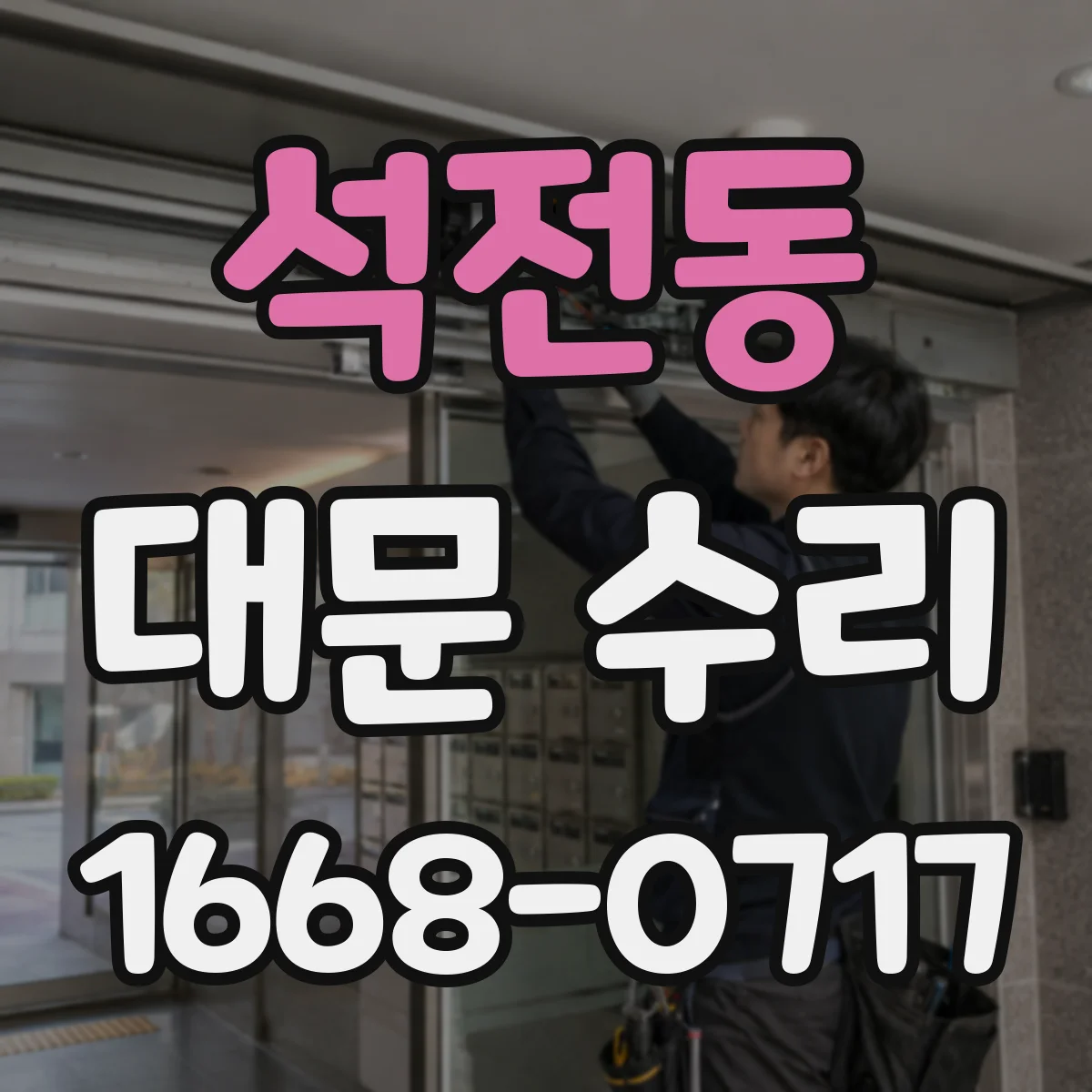 석전동 대문 수리