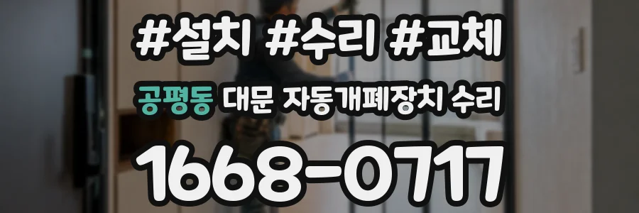 공평동 대문 자동개폐장치 수리