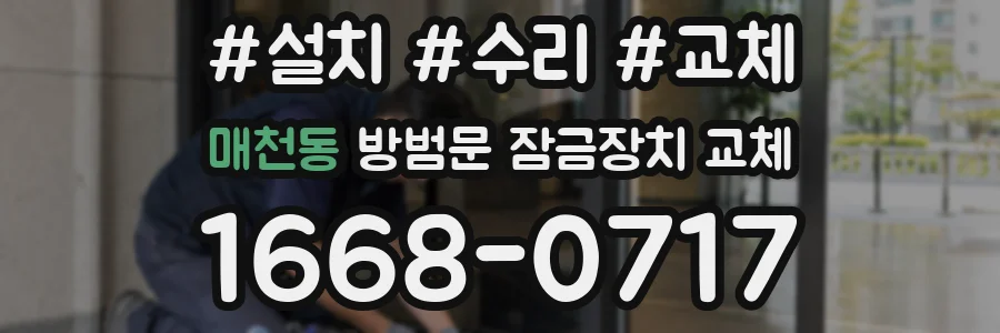 매천동 방범문 잠금장치 교체