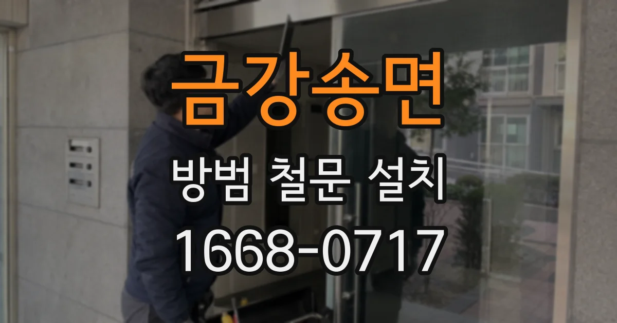 금강송면 방범 철문 설치