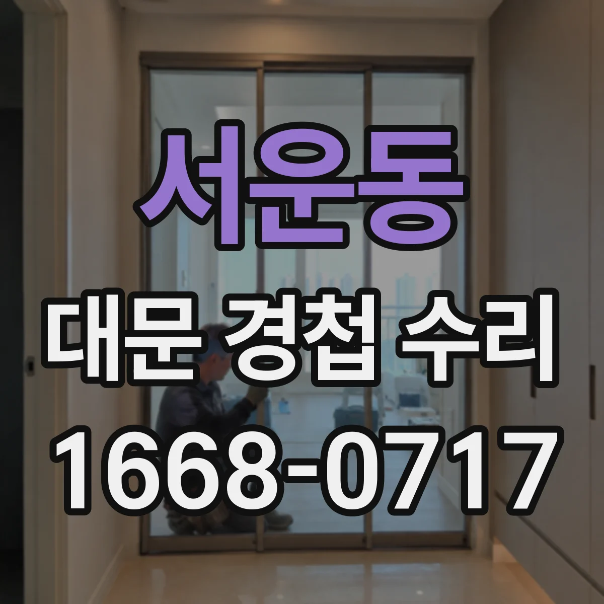 서운동 대문 경첩 수리