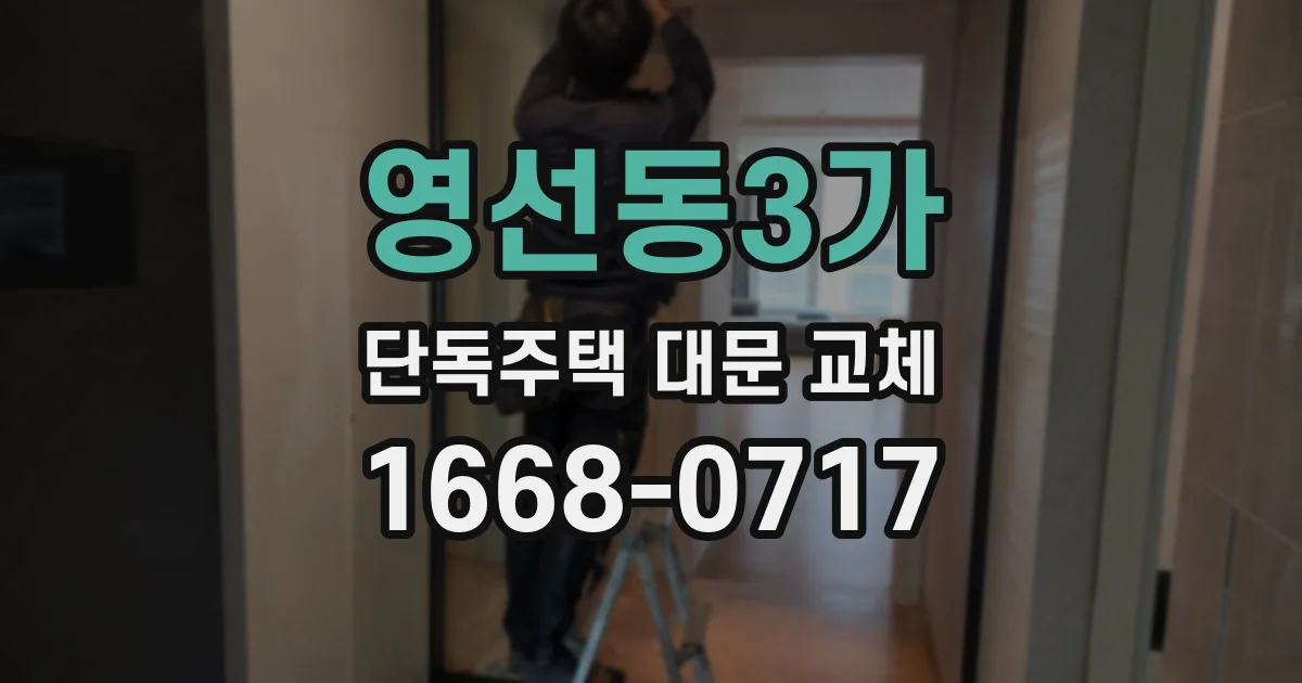영선동3가 단독주택 대문 교체