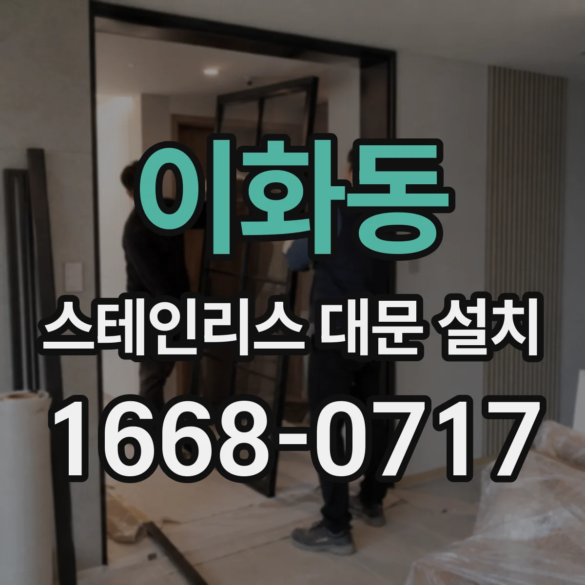 이화동 스테인리스 대문 설치