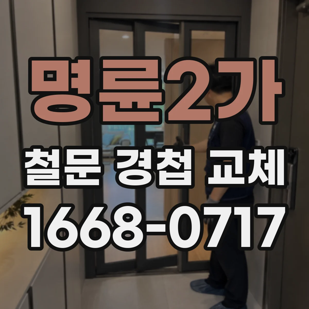 명륜2가 철문 경첩 교체