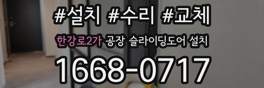 한강로2가 공장 슬라이딩도어 설치