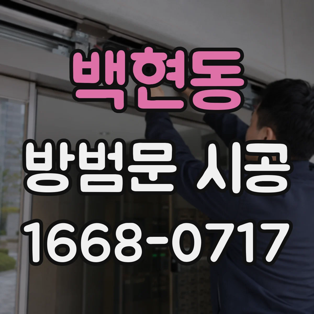백현동 방범문 시공