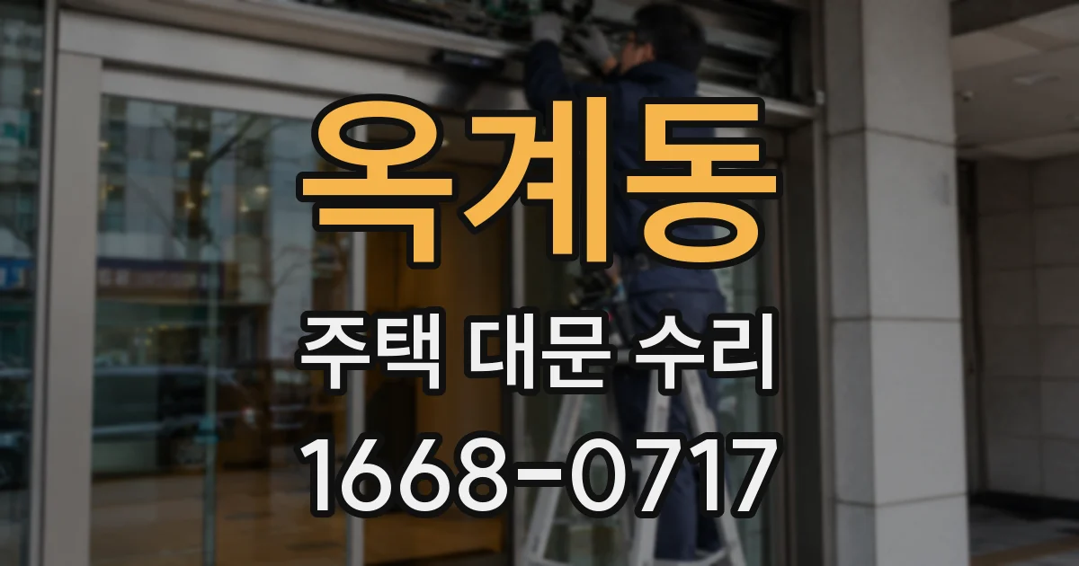 옥계동 주택 대문 수리