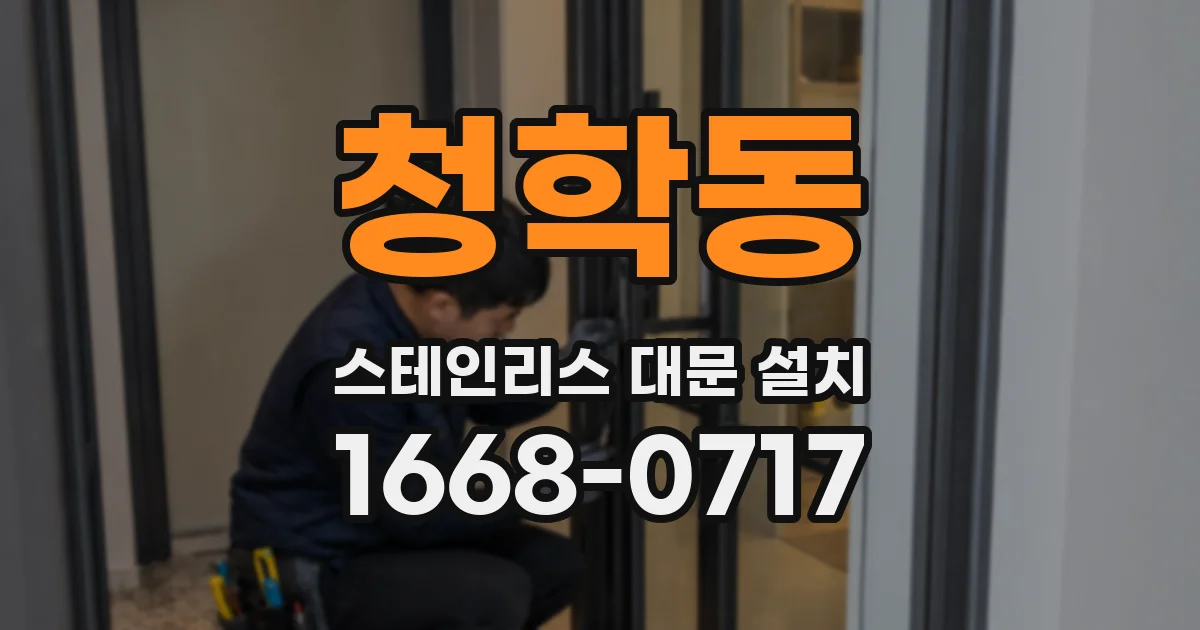 청학동 스테인리스 대문 설치