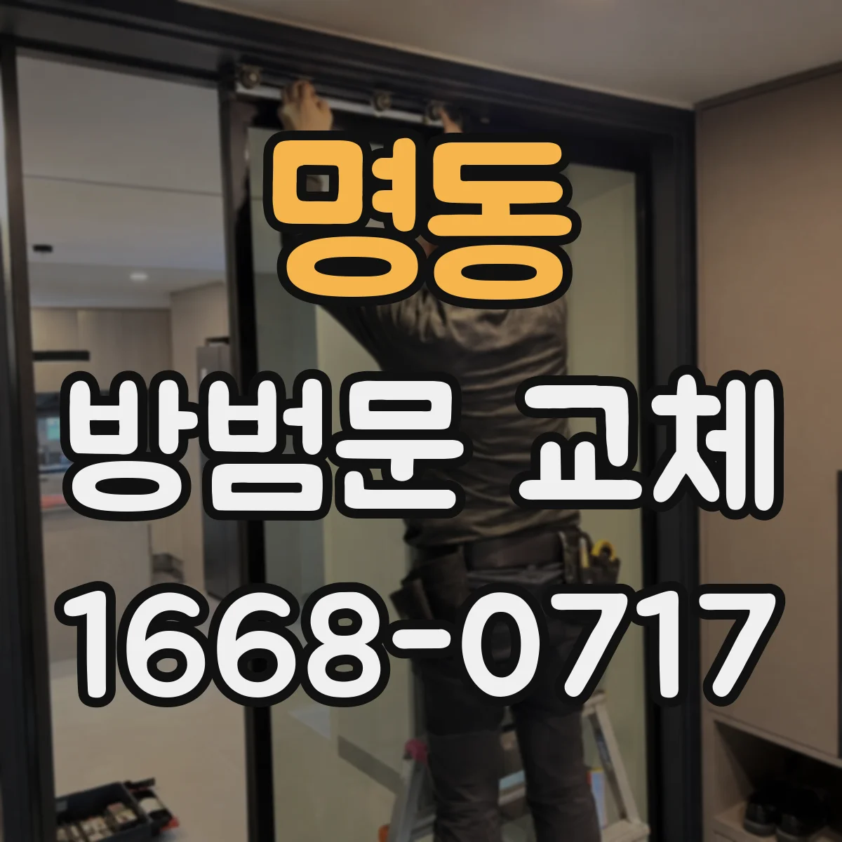 명동 방범문 교체