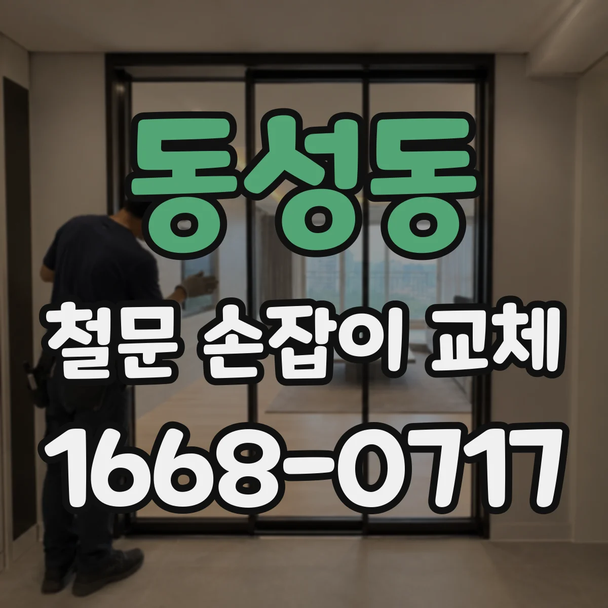 동성동 철문 손잡이 교체