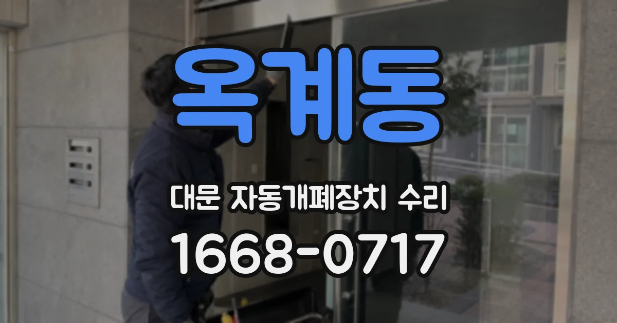 옥계동 대문 자동개폐장치 수리