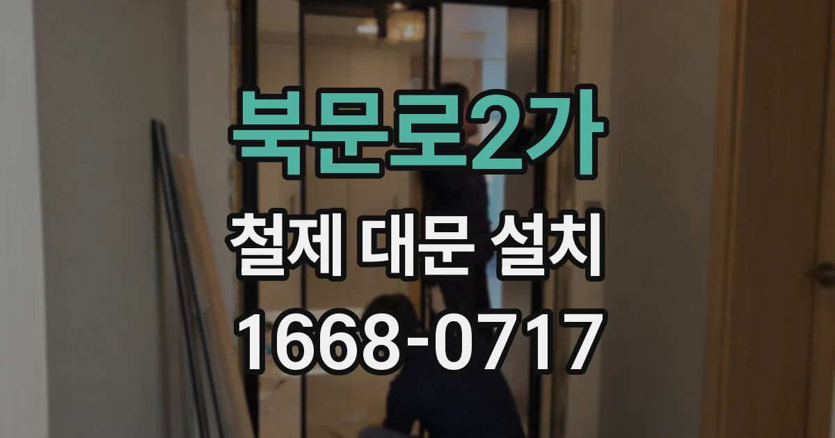 북문로2가 철제 대문 설치