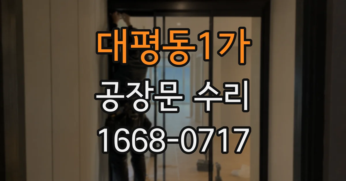 대평동1가 공장문 수리