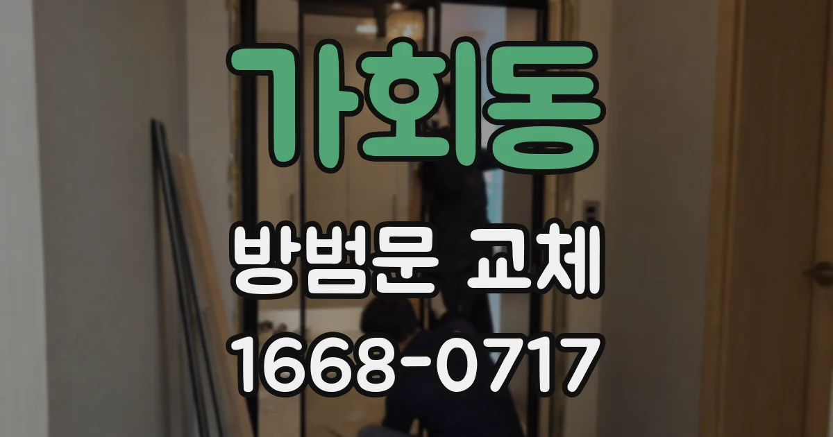 가회동 방범문 교체