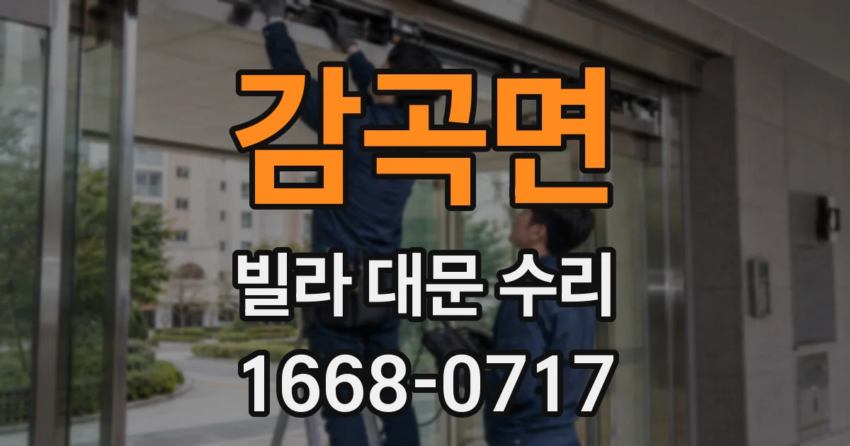 감곡면 빌라 대문 수리