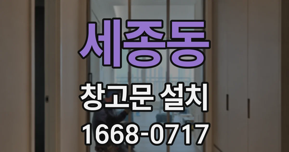 세종동 창고문 설치