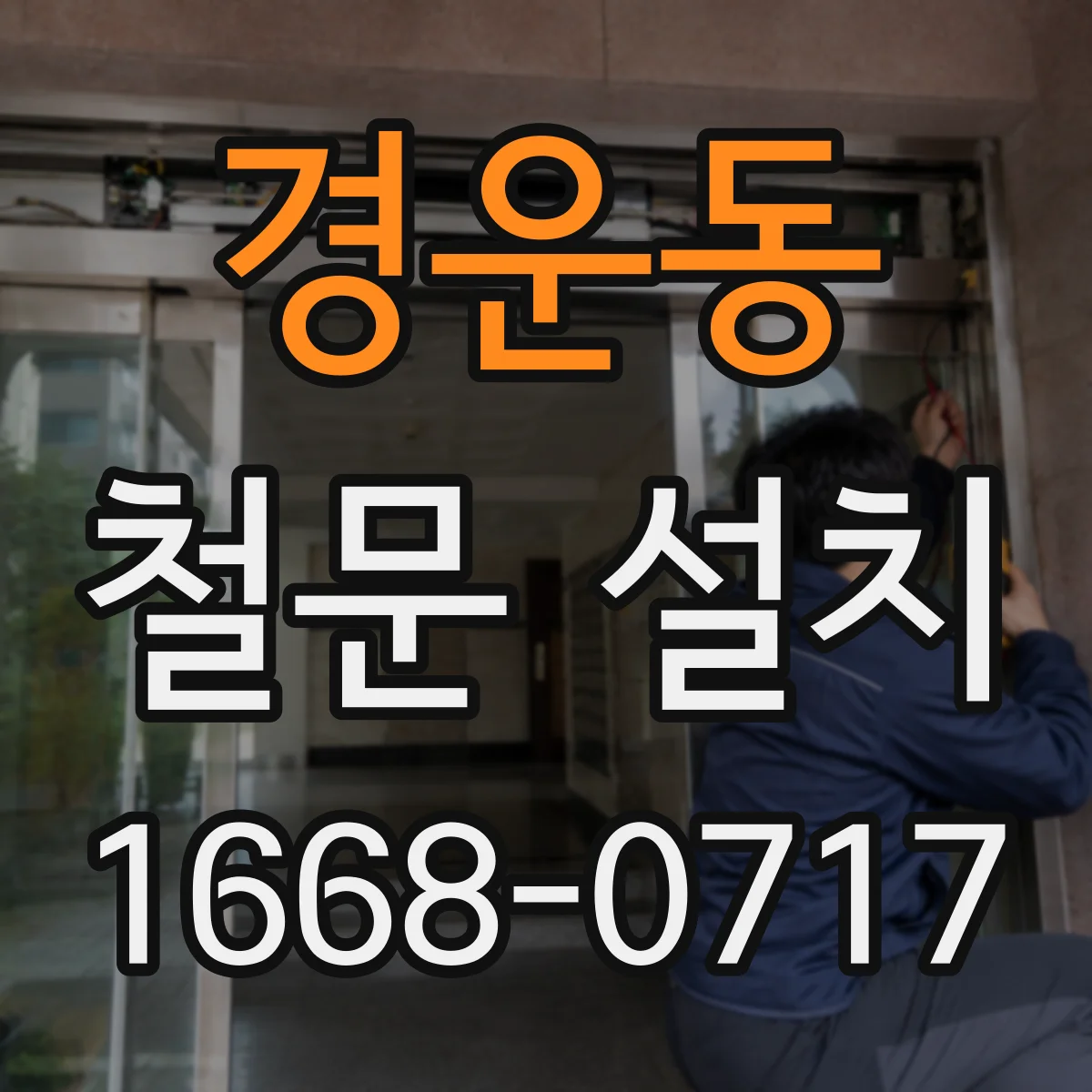경운동 철문 설치