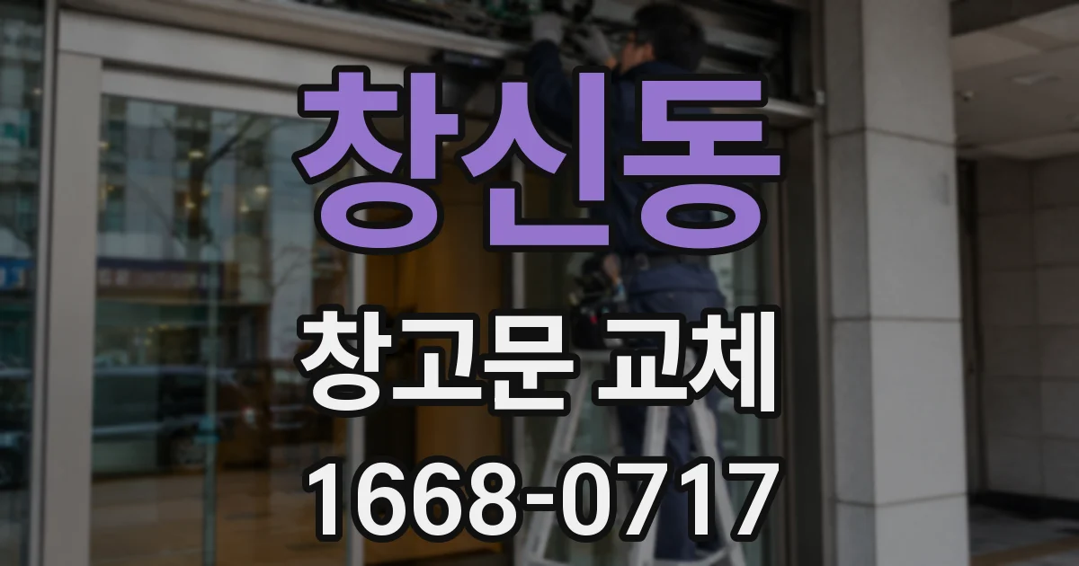 창신동 창고문 교체