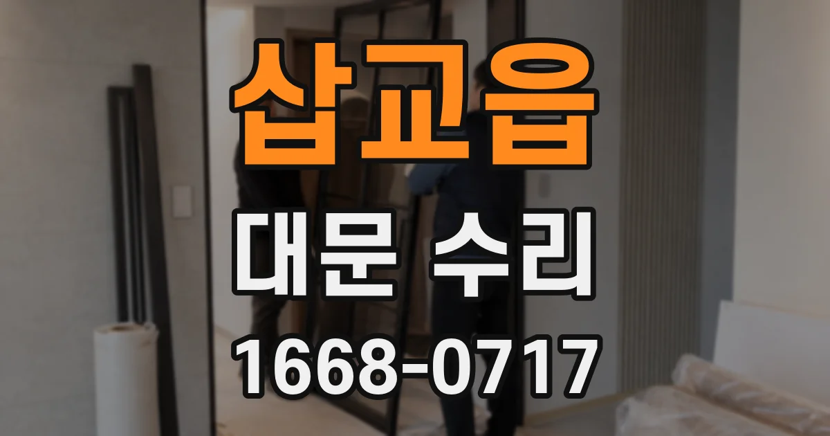 삽교읍 대문 수리