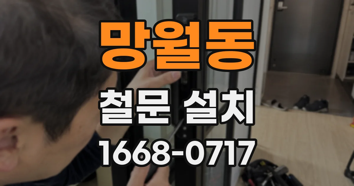 망월동 철문 설치