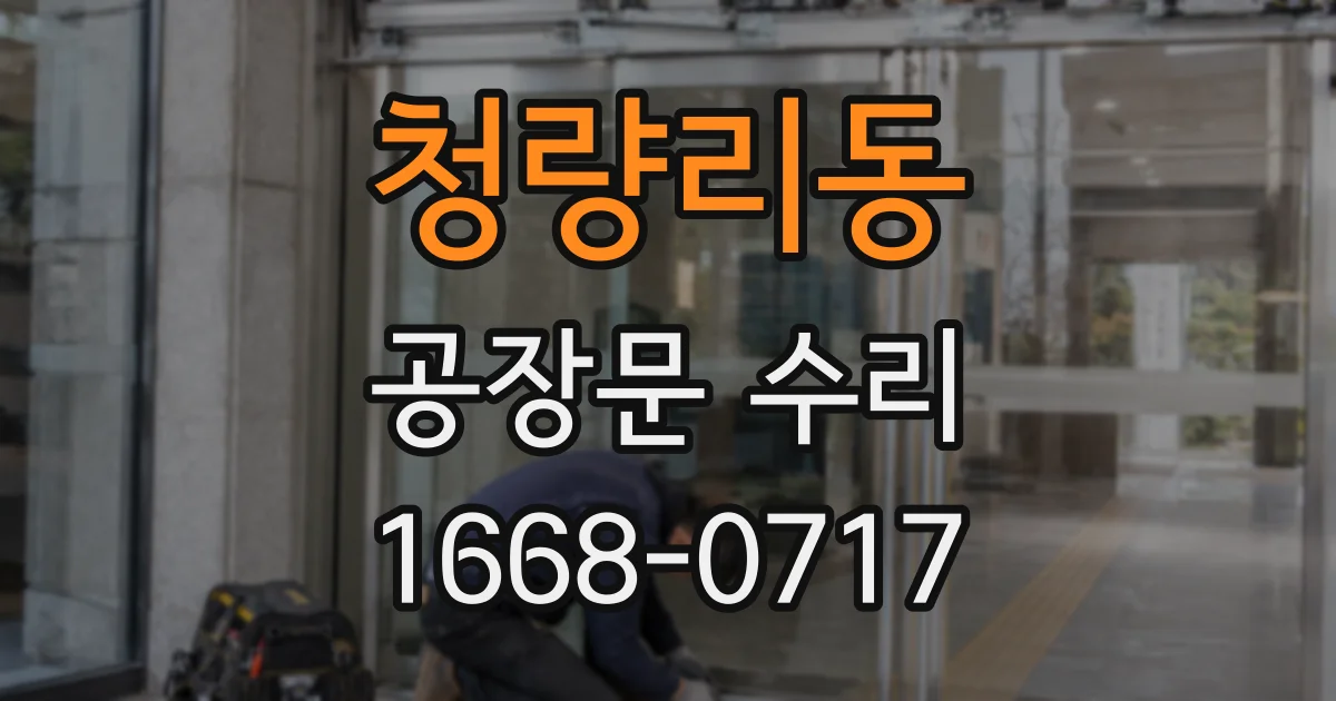 청량리동 공장문 수리