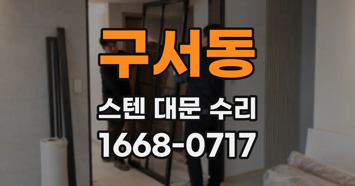 구서동 스텐 대문 수리