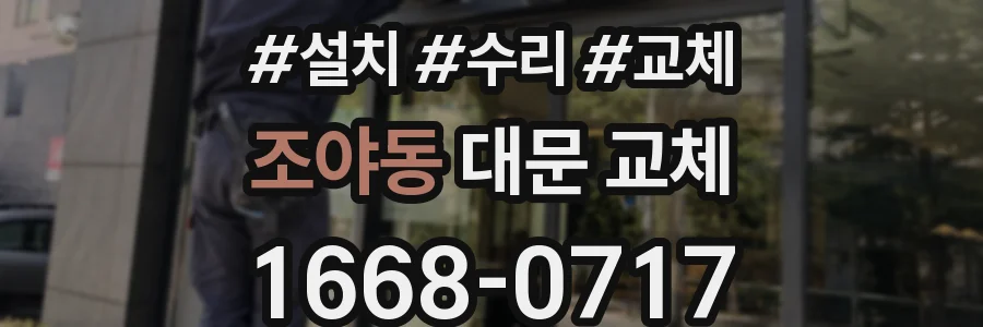조야동 대문 교체