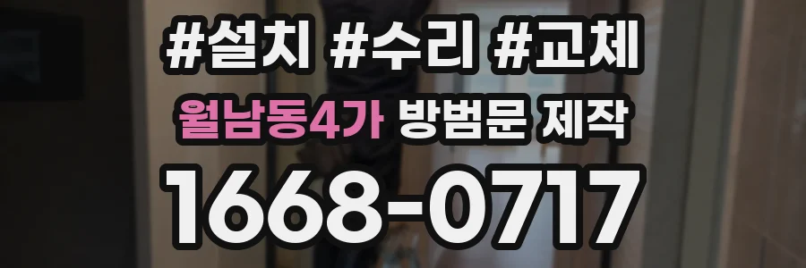 월남동4가 방범문 제작