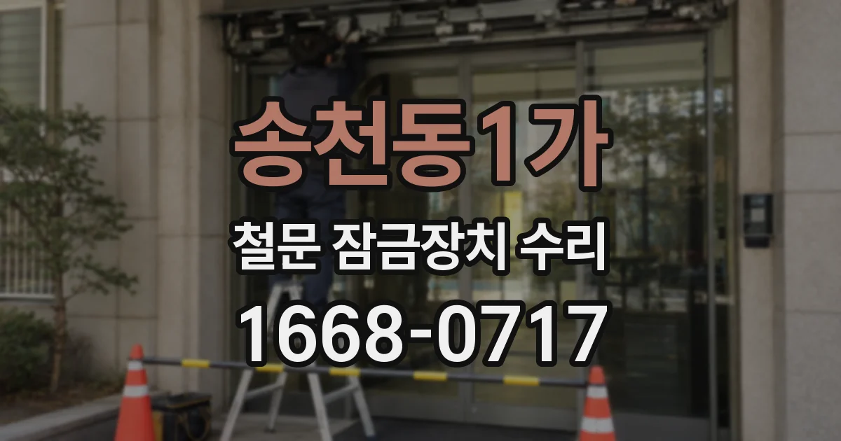 송천동1가 철문 잠금장치 수리