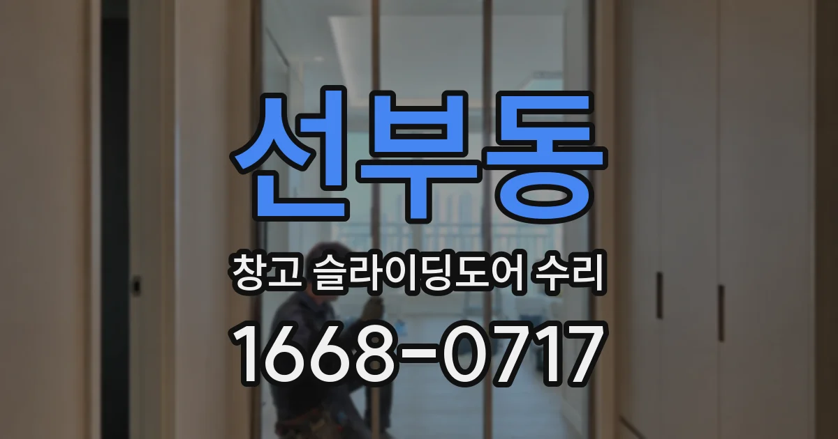 선부동 창고 슬라이딩도어 수리