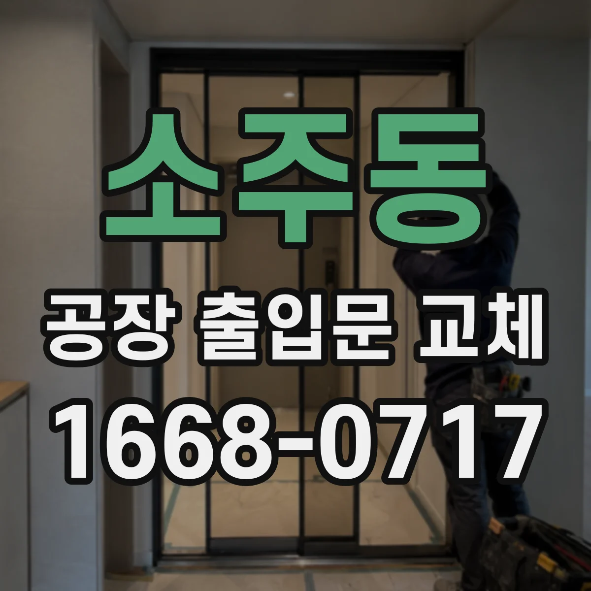 소주동 공장 출입문 교체