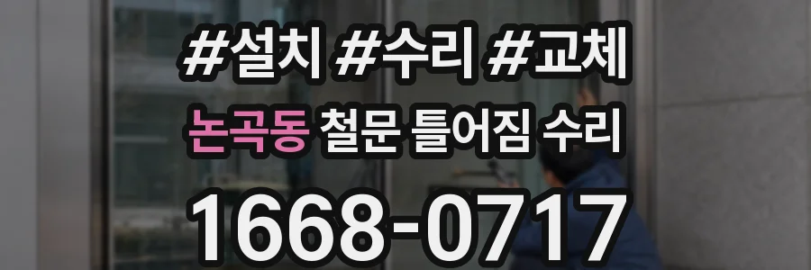 논곡동 철문 틀어짐 수리
