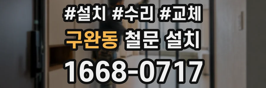 구완동 철문 설치