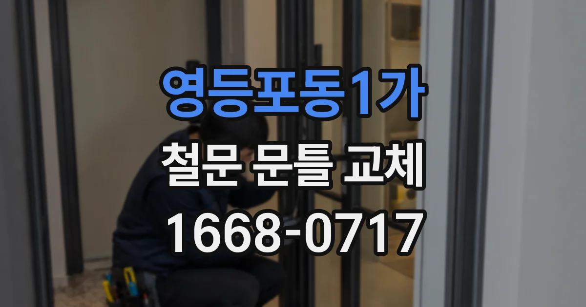 영등포동1가 철문 문틀 교체