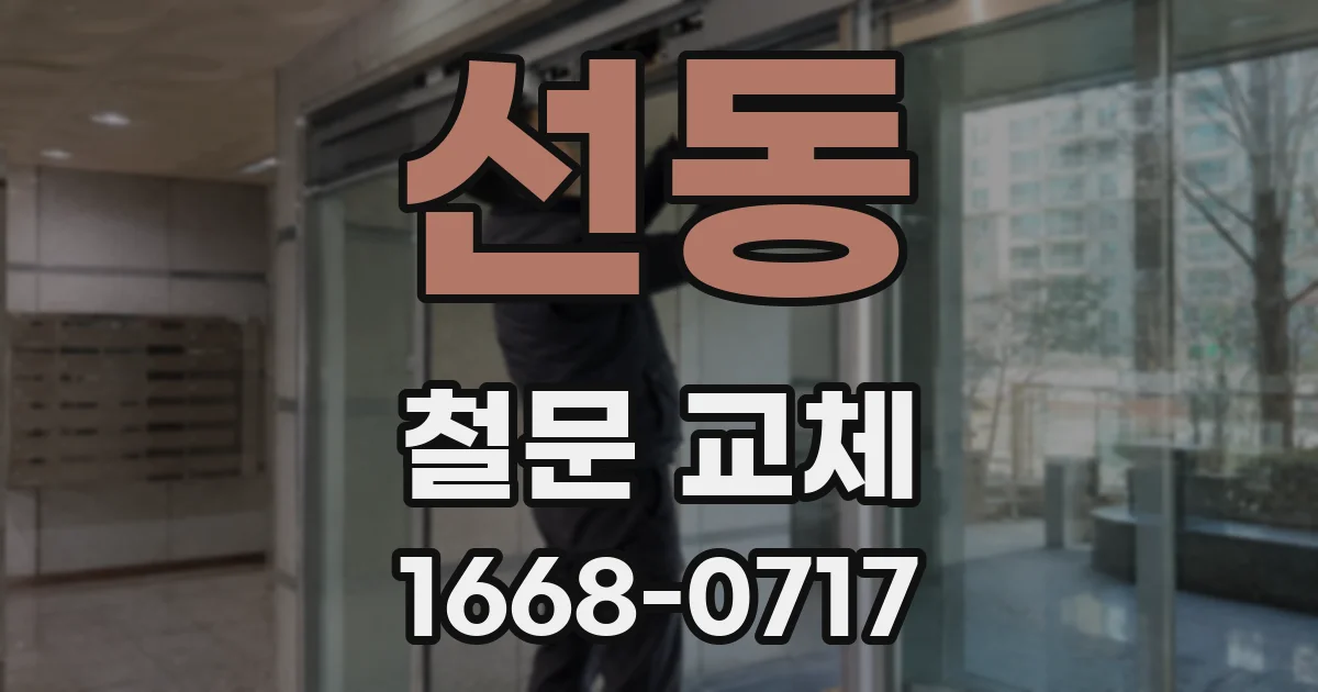 선동 철문 교체