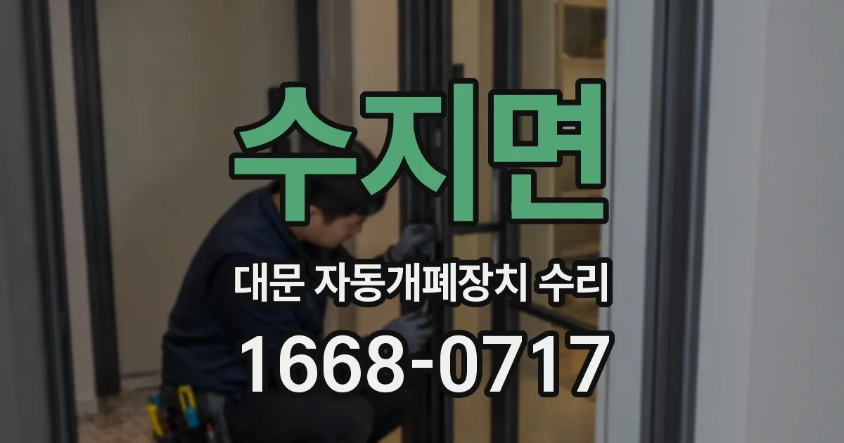 수지면 대문 자동개폐장치 수리