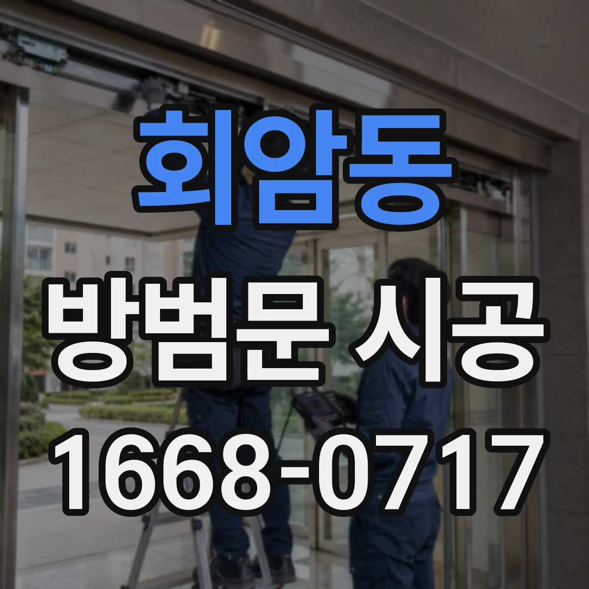 회암동 방범문 시공