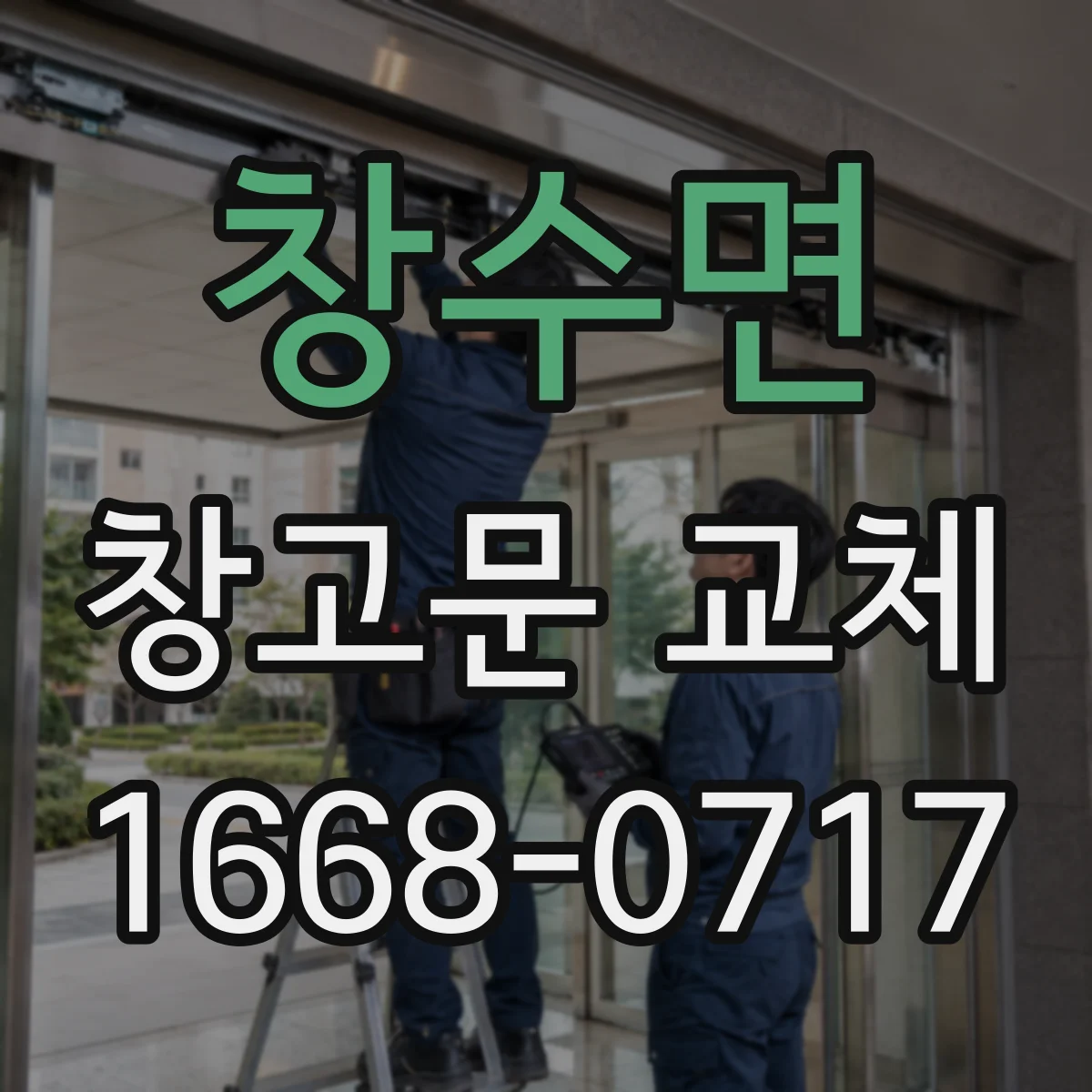 창수면 창고문 교체