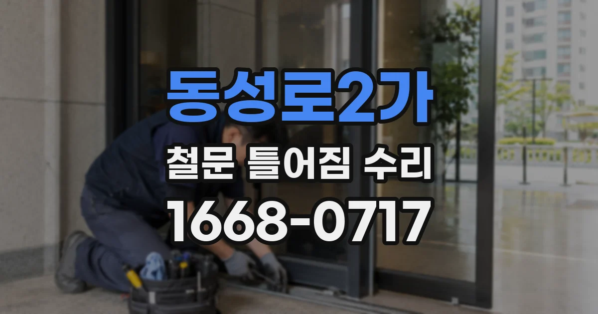 동성로2가 철문 틀어짐 수리